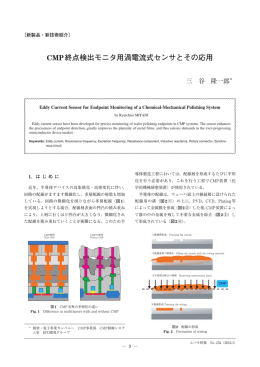 CMP終点検出モニタ用渦電流式センサとその応用