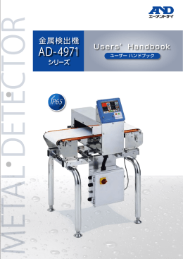 金属検出機AD-4971の製品資料 - 測定器販売のSATO測定器.COM