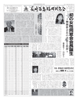 初の女性同窓会会長誕生＝柳瀬新会長の決意と挨拶＝