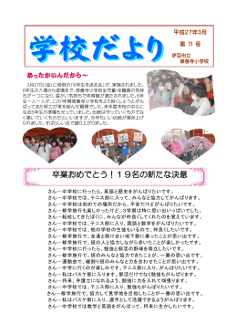 卒業おめでとう！19名の新たな決意