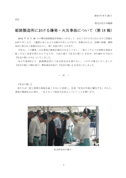 姫路製造所における爆発・火災事故について（第 18 報）
