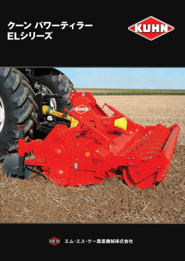 クーン パワーティラー ELシリーズ