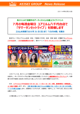 「サマーサンセットライブ」 を開催します
