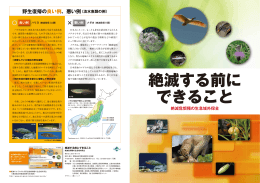 絶滅危惧種の生息域外保全