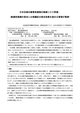 日本全国の維管束植物の絶滅リスク評価： -絶滅危惧種の