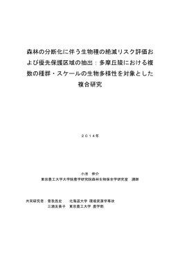 森林の分断化に伴う生物種の絶滅リスク評価お よび優先保護区域の