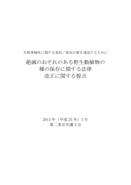 絶滅のおそれのある野生動植物の 種の保存