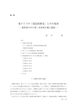 東ドイツの「国民的歴史」とその変容