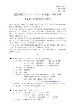 建国高校オープンスクール開催のお知らせ