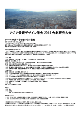 アジア景観デザイン学会 2014 台北研究大会