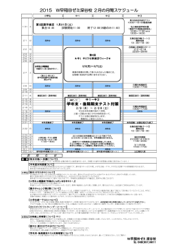 2015 W早稲田ゼミ深谷校 2月の月間スケジュール 学年末・後期期末