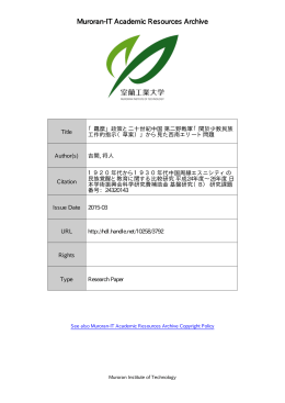「羈縻」 政策と二十世紀中国 第二野戦軍 「関於少数民族工作的指示