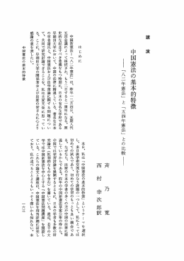中国憲法の基本的特徴