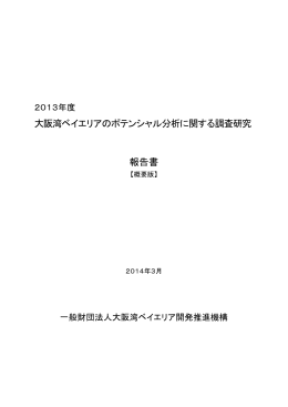 大阪湾ベイエリアのポテンシャル分析に関する調査研究 報告書