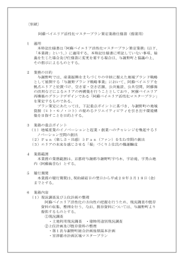 〔別紙〕 阿蘇ベイエリア活性化マスタープラン策定業務仕様書