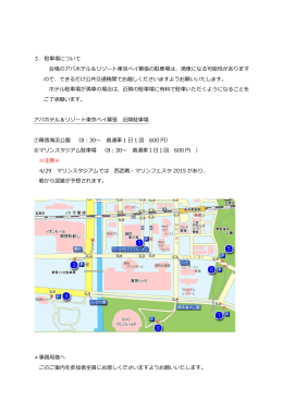 3．駐車場について 会場のアパホテル＆リゾート東京ベイ幕張の駐車場は