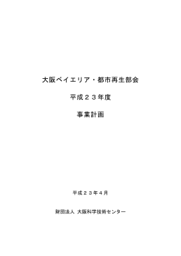 大阪ベイエリア・都市再生部会 平成23年度 事業計画