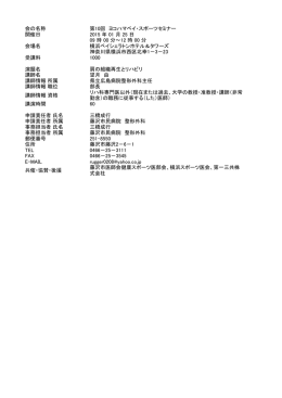 会の名称 第10回 ヨコハマベイ・スポーツセミナー 開催日 2015 年 01 月
