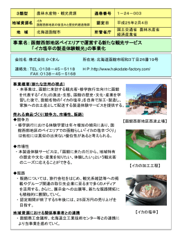 事業名：函館西部地区ベイエリアで運営する新たな観光サービス 「イカ