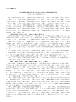 ［日本作物学会賞］ 水稲高温登熟障害に関する生理生態学的研究と被害