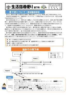 登下校について〔周知徹底事項〕 徒歩での登下校