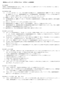 1 【阪神あんしんサービス 登下校ミマモルメ 登下校メール会員規約】 第1