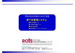 登下校管理システム - NPO-ROIS | 特定非営利活動法人 ロイズ