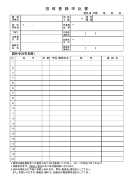 団 体 登 録 申 込 書