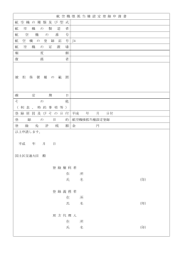 航 空 機 根 抵 当 権 設 定 登 録 申 請 書 航 空 機 の 種 類 及 び 型 式 航