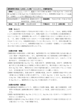 登熟期間の高温にも対応した水稲「コシヒカリ」の穂肥施用法 ［要約