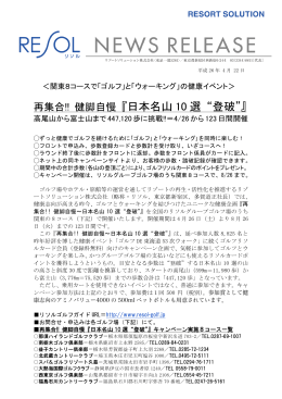 関東8コースで健康イベント「日本名山10選 “登破”」