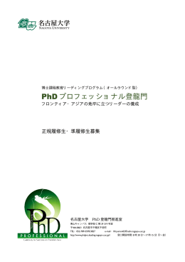PhD プロフェッショナル登龍門