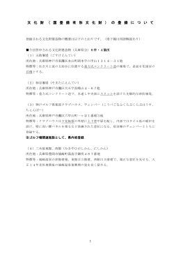 文 化 財 文 化 財 （ 国 登 録 有 形 文 化 財 国 登 録 有 形 文 化