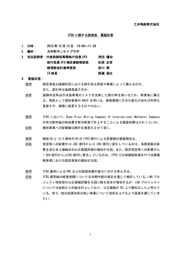 1 三井物産株式会社 IFRS に関する説明会 質疑応答 1. 日時： 2013 年