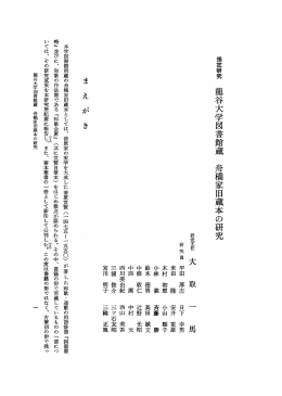 Page 1 Page 2 龍谷大学図車日館蔵 舟橋家旧蔵本の研究 一一 てぃる