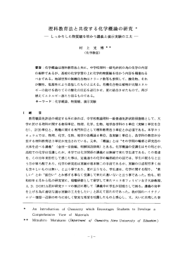 理科教育法と共役する化学概論の研究 *