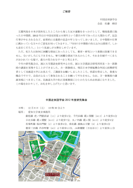 ご挨拶中国近世語学会2012 年度研究集会