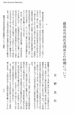 蘇我石川両氏系図成立の時期について