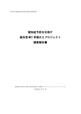 認知症予防を目指す 統合型 MCI 早期介入プロジェクト