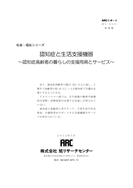 認知症と生活支援機器