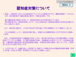 (2)1 認知症対策について (PDFファイル 1.4MB)