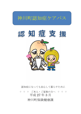 神川町認知症ケアパス（PDFファイル367KB）