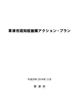 草津市認知症施策アクション・プラン