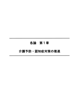 各論 第1章 介護予防・認知症対策の推進 介護予防・認知症
