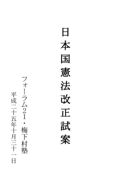 日 本 国 憲 法 改 正 試 案