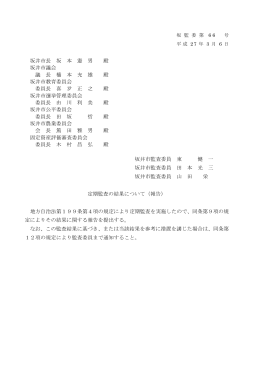 坂井市長 坂 本 憲 男 殿 坂井市議会 議 長 橋 本 充 雄 殿 坂井市教育
