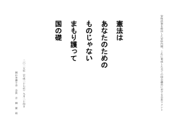 憲 法 は あ な た の た め の も の じ ゃ な い ま も り 護 っ て 国 の 礎