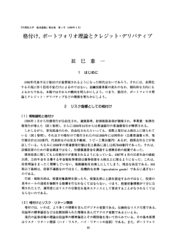 格付け、 ポートフォリオ理論とクレジッ ト・デリバティ ブ 辰 巳 憲 一