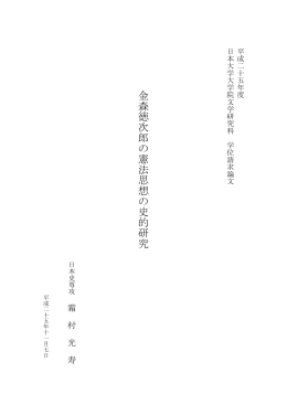 金 森 徳 次 郎 の 憲 法 思 想 の 史 的 研 究