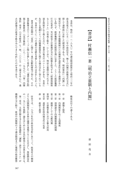 ︻ 書 評 ︼ 村 瀬 信 一 著 ﹃ 明 治 立 憲 制 と 内 閣 ﹄
